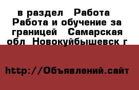  в раздел : Работа » Работа и обучение за границей . Самарская обл.,Новокуйбышевск г.